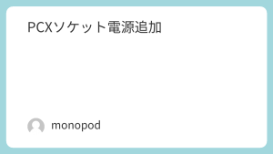 PCXソケット電源追加